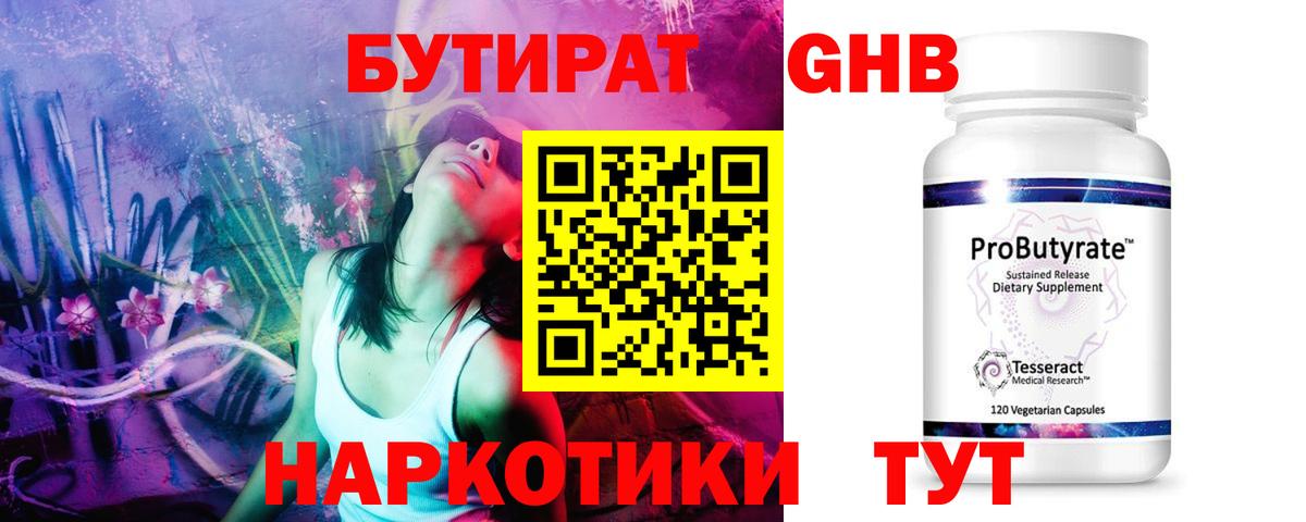 БУТИРАТ Butirat  Апрелевка 