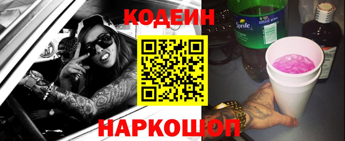 Codein напиток Lean (лин) Апрелевка